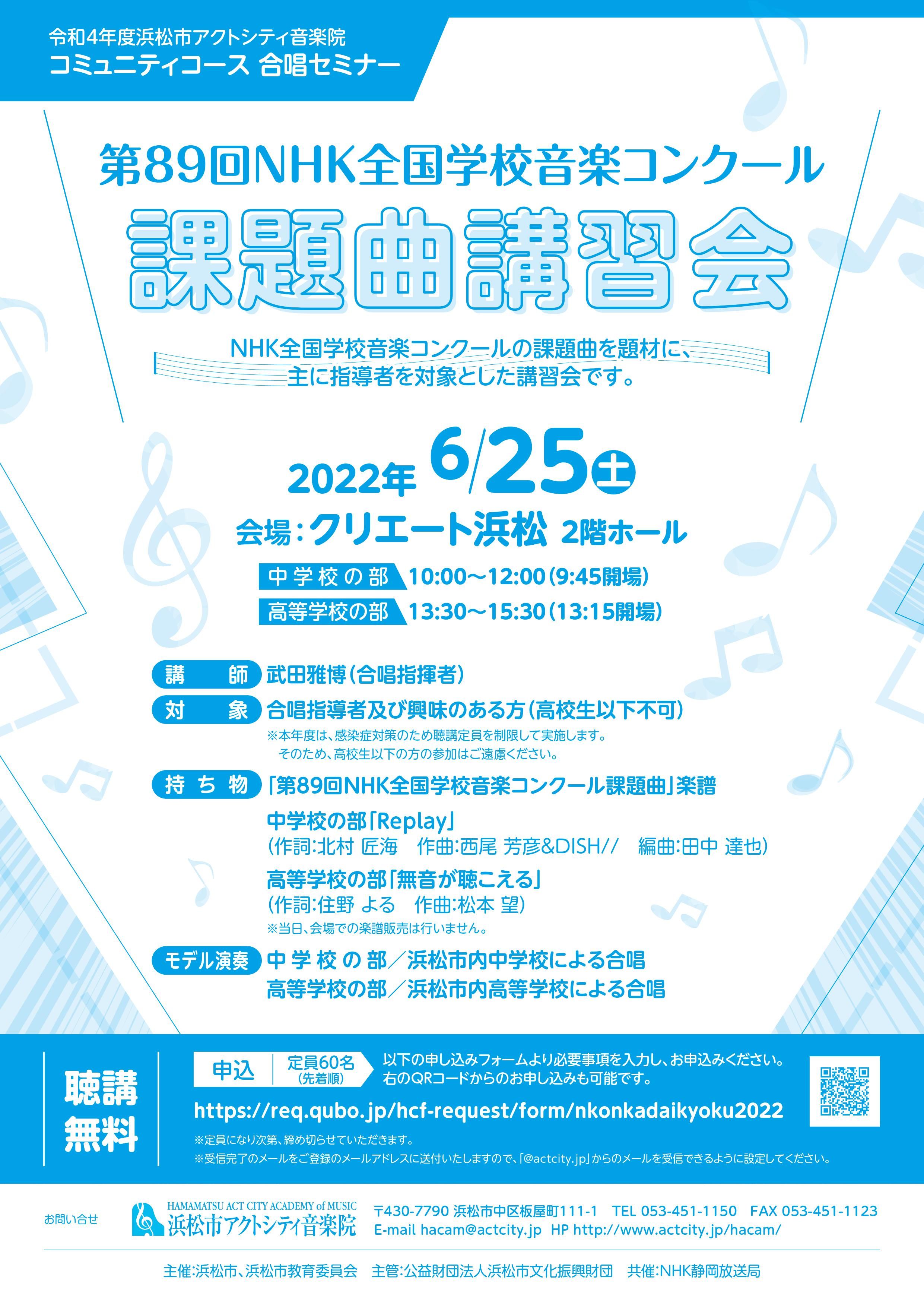 聴講募集中】第89回NHK全国学校音楽コンクール課題曲講習会｜新着情報｜浜松市アクトシティ音楽院