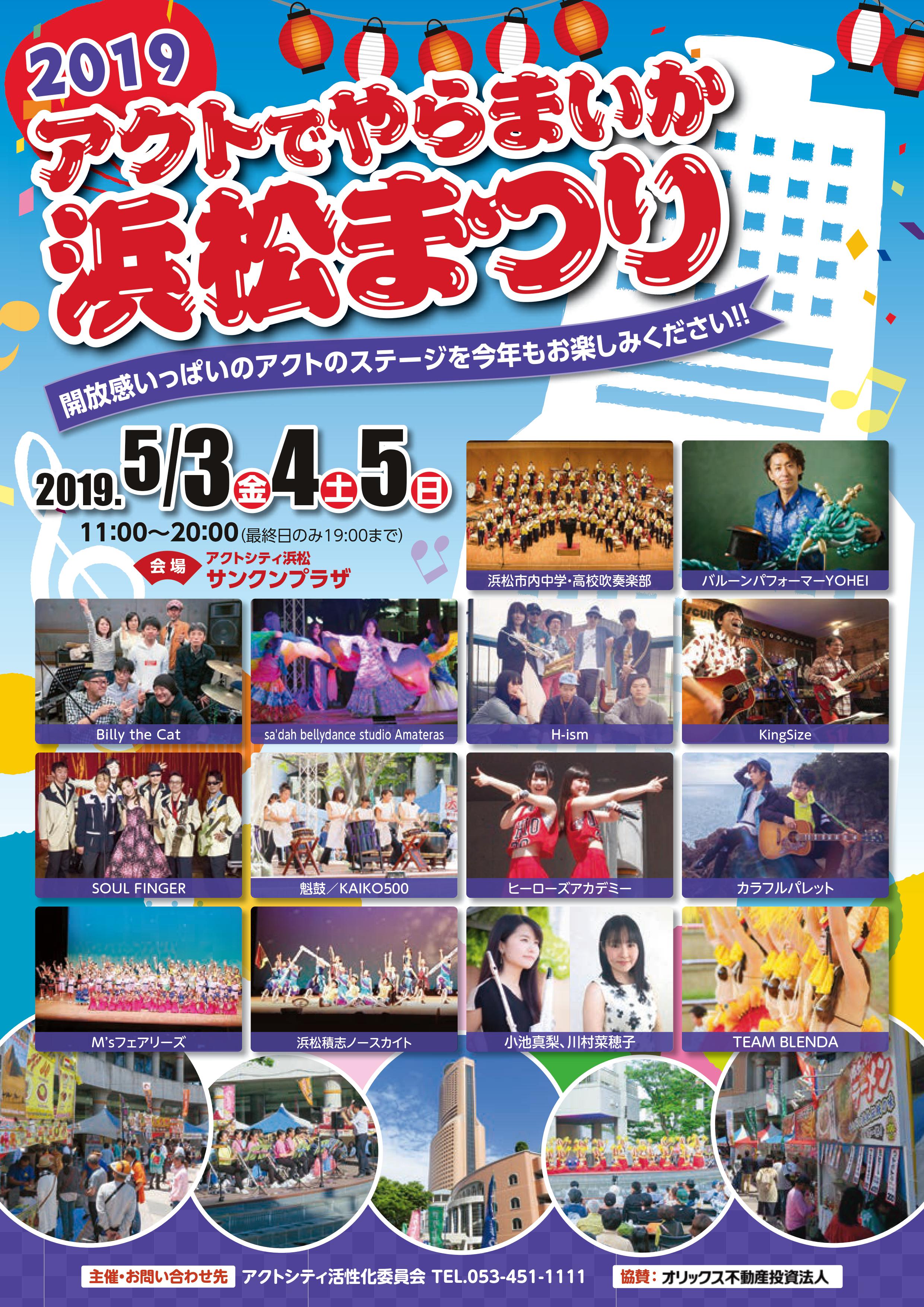 2019 浜松まつり ポスター